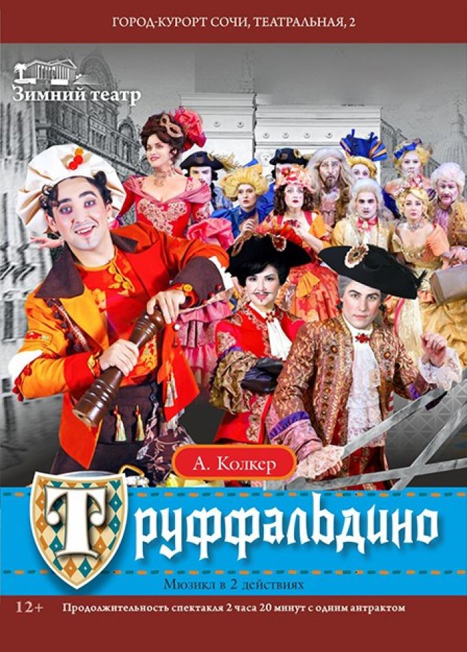 Мюзикл «Труффальдино»