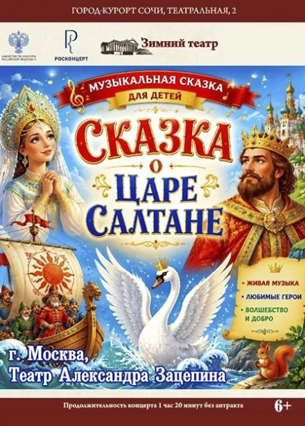 Мюзикл «Сказка о Царе Салтане»
