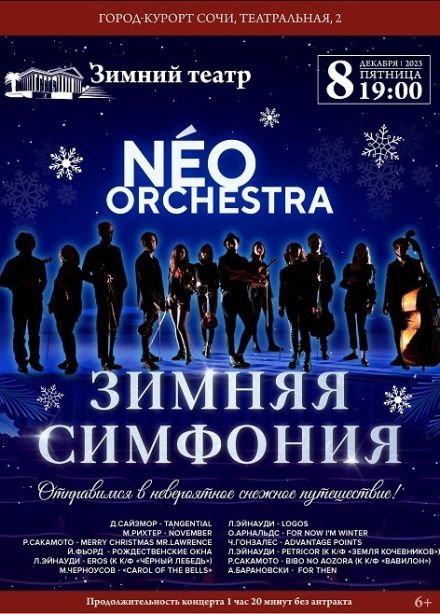 Зимняя симфония от камерного оркестра Neorchestra