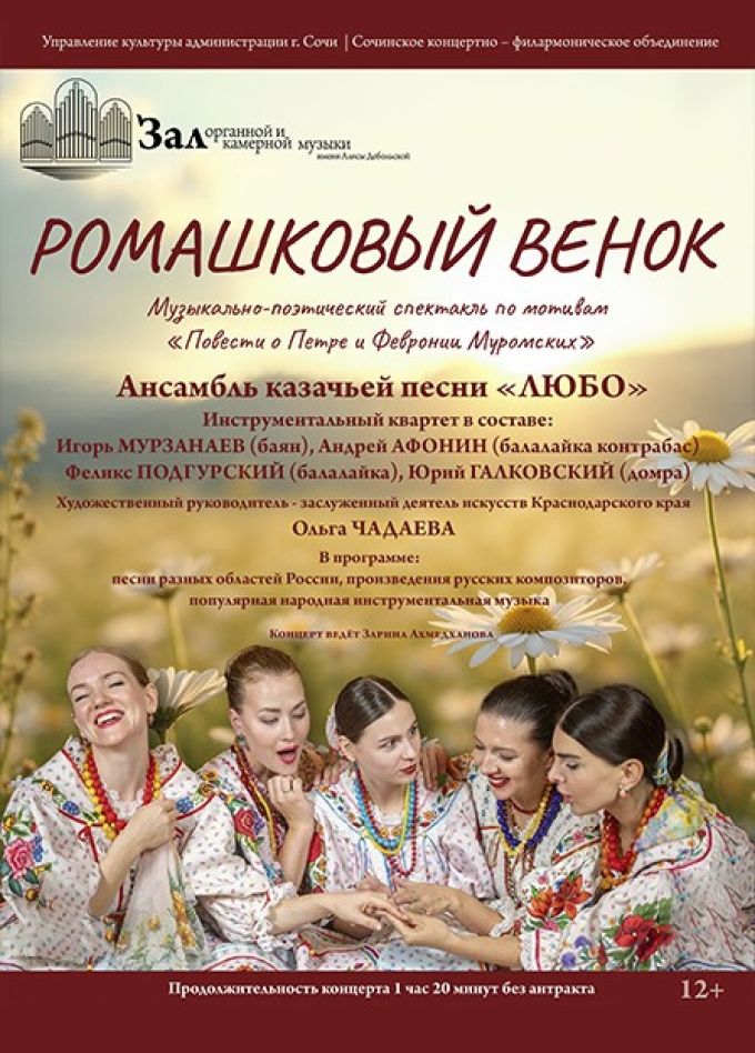 Ансамбль «Любо». Ромашковый венок