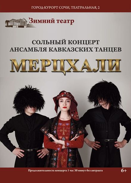 Ансамбль кавказских танцев «Мерцхали»