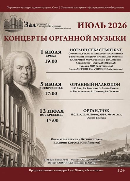 Концерт «ОрганРок»