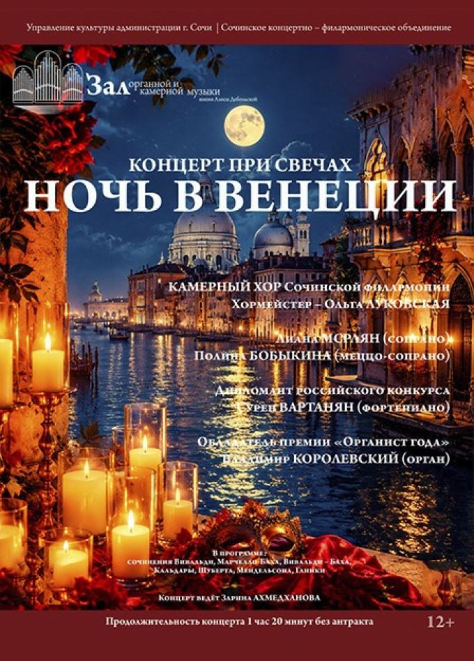Концерт при свечах «Ночь в Венеции»