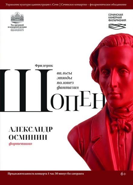 Александр Осминин. Шопен