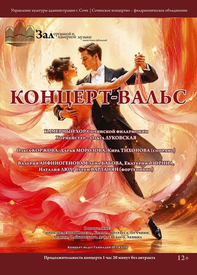 Камерный хор и солисты Сочинской филармонии. Концерт-вальс