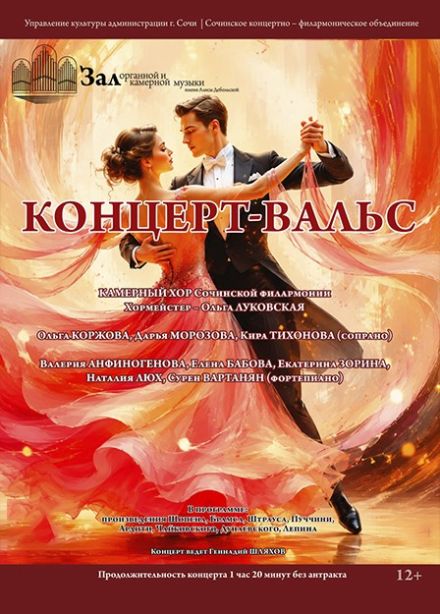 Камерный хор и солисты Сочинской филармонии. Концерт-вальс