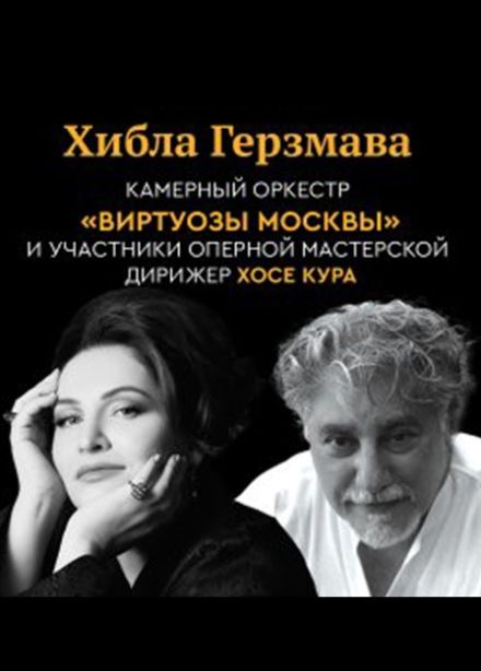 Хибла Герзмава, оркестр Виртуозы Москвы