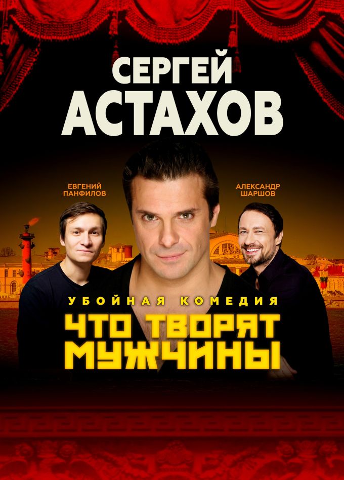Спектакль «Что творят мужчины», Орёл-Изумруд