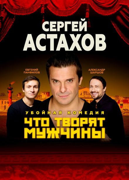 Спектакль «Что творят мужчины»