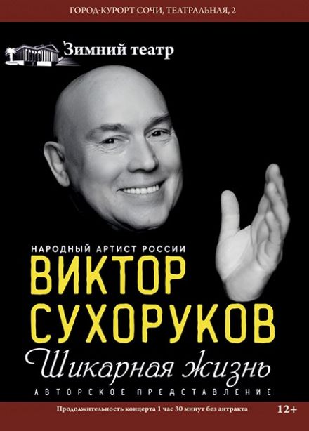 Виктор Сухоруков. Шикарная жизнь