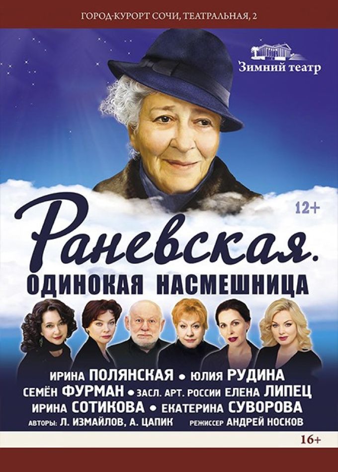 Спектакль «Раневская. Одинокая насмешница»