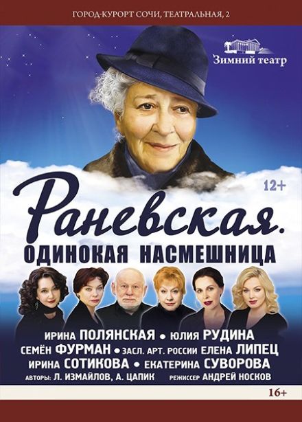 Спектакль «Раневская. Одинокая насмешница»