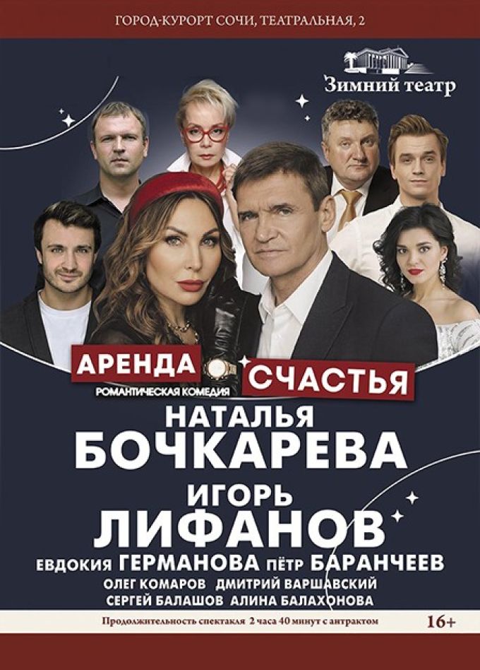 Спектакль «Аренда счастья»