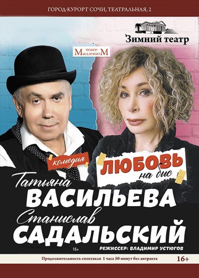 Спектакль «Любовь на бис»