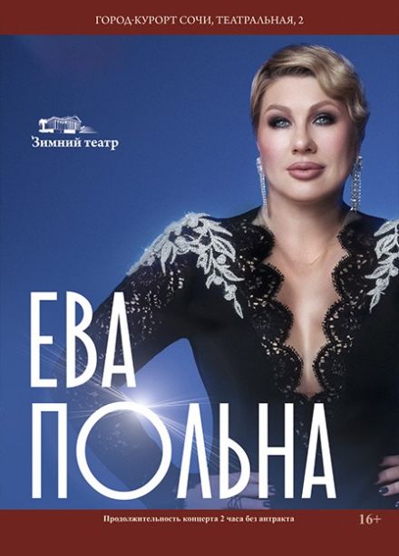 Ева Польна