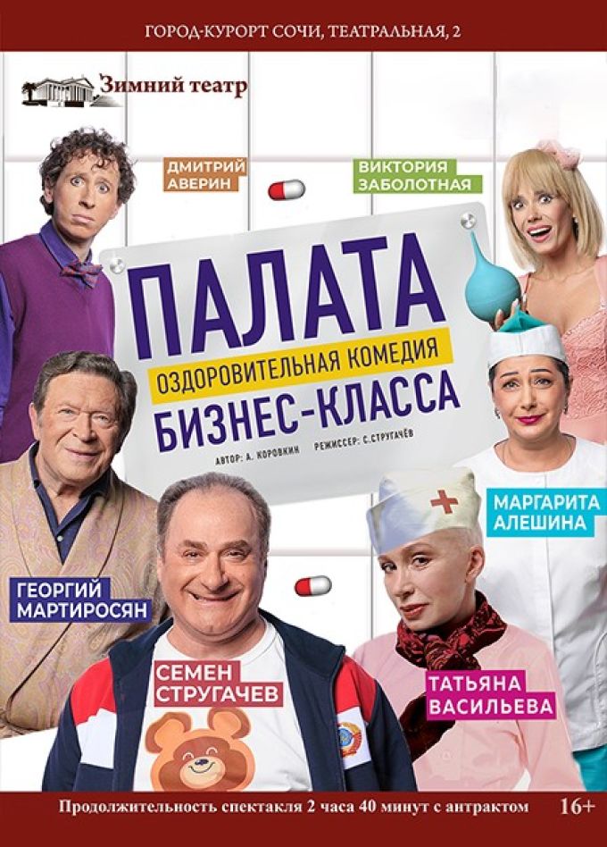 Спектакль «Палата бизнес-класса»