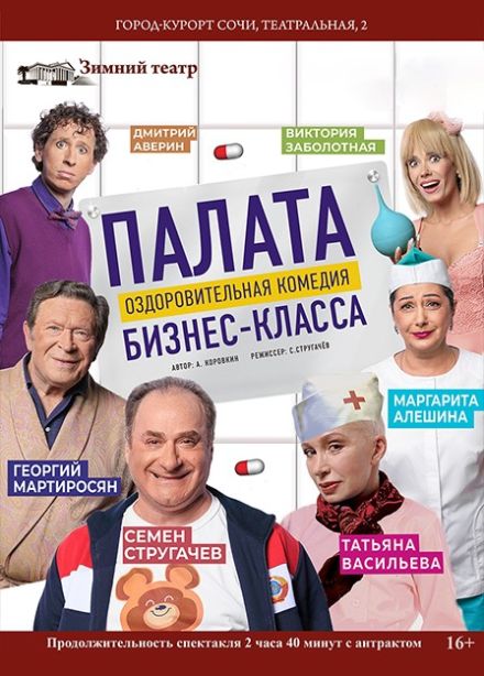 Спектакль «Палата бизнес-класса»