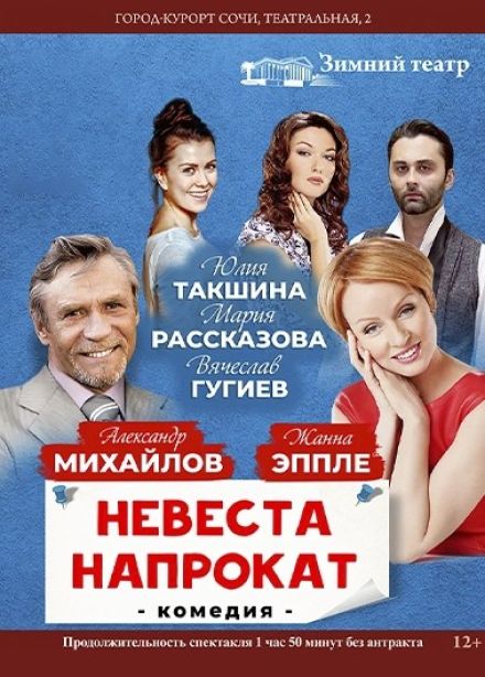 Спектакль «Невеста напрокат»
