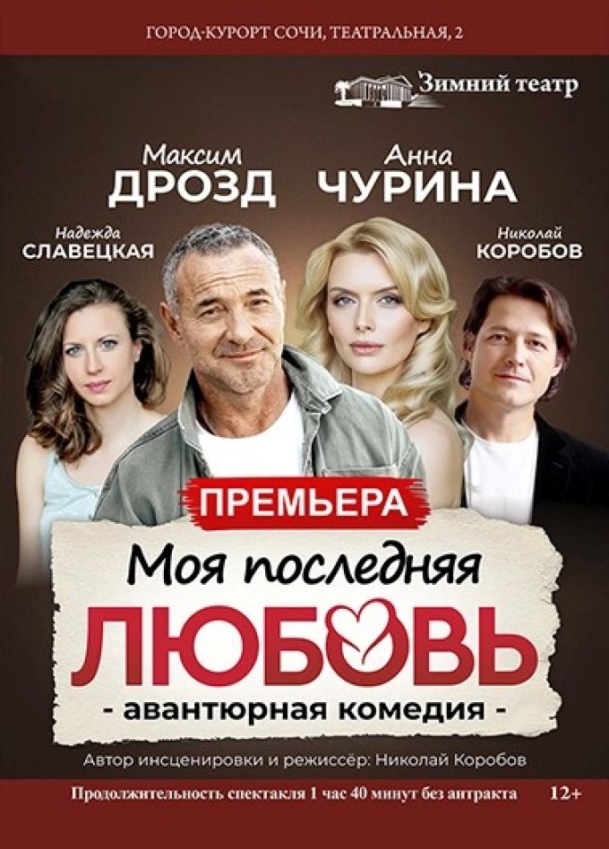 Спектакль «Моя последняя любовь»