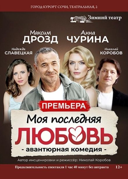 Спектакль «Моя последняя любовь»