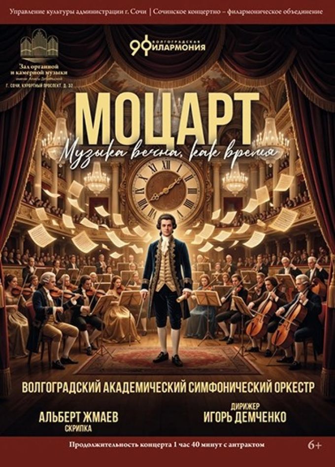 Концерт «Моцарт. Музыка вечна, как время»