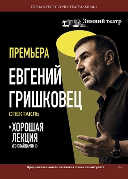 Евгений Гришковец. Хорошая лекция