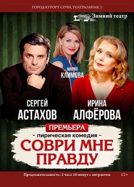 Спектакль «Соври мне правду»