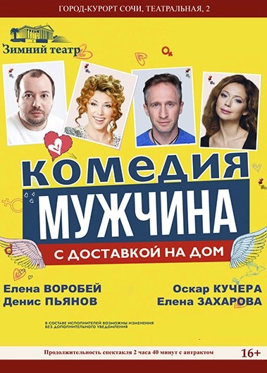 Спектакль «Мужчина с доставкой на дом»