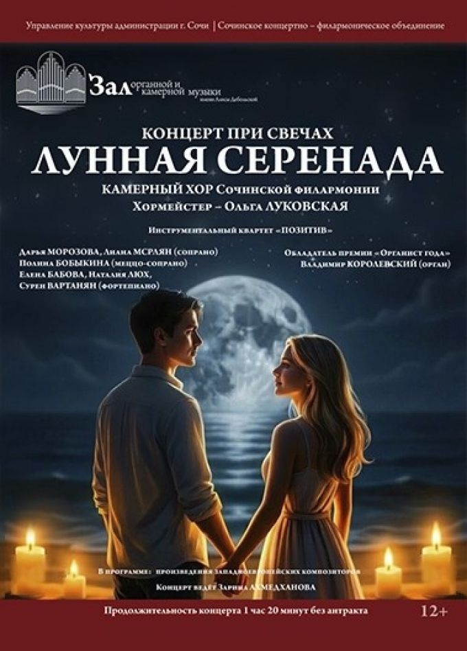 Концерт «Лунная серенада»