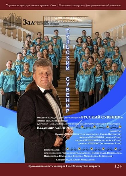 Концерт «Тульский сувенир»