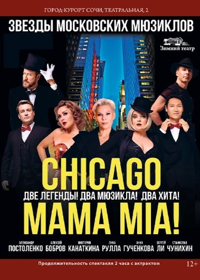 Мюзикл-шоу «Две легенды! Два хита! Из Chicago в Mamma Mia!»