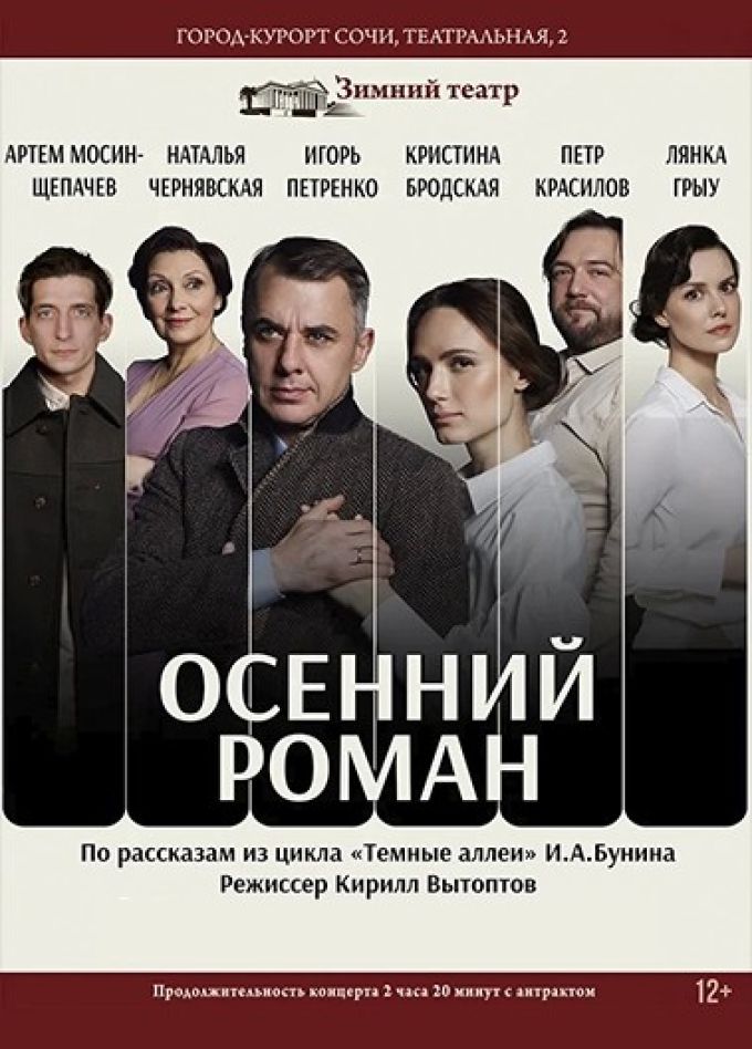 Спектакль «Осенний роман»