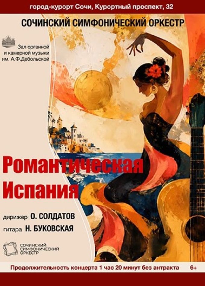 Сочинский симфонический оркестр. Романтическая Испания