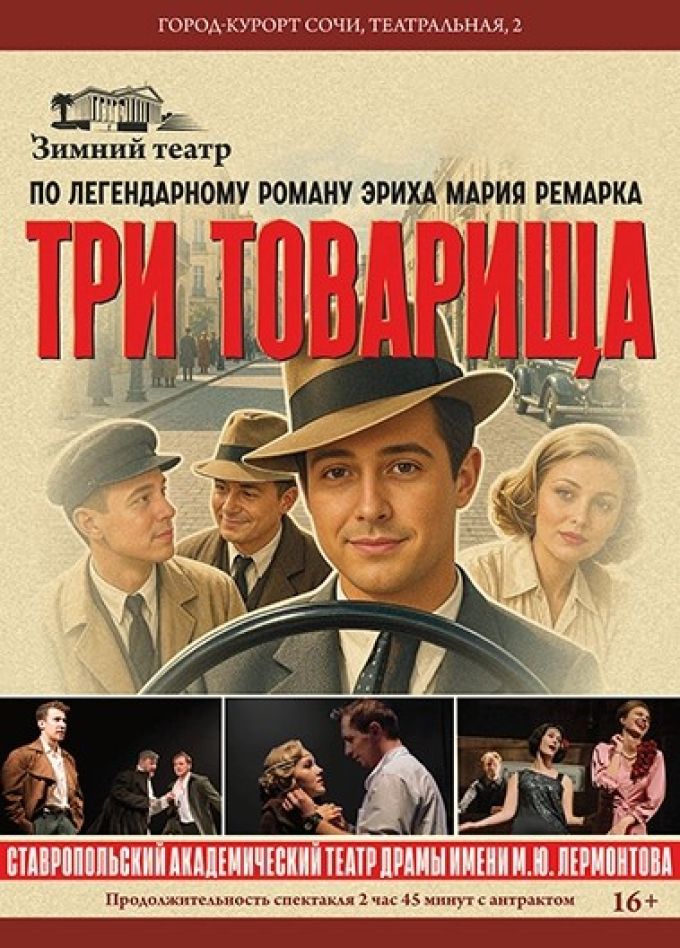 Спектакль «Три товарища»