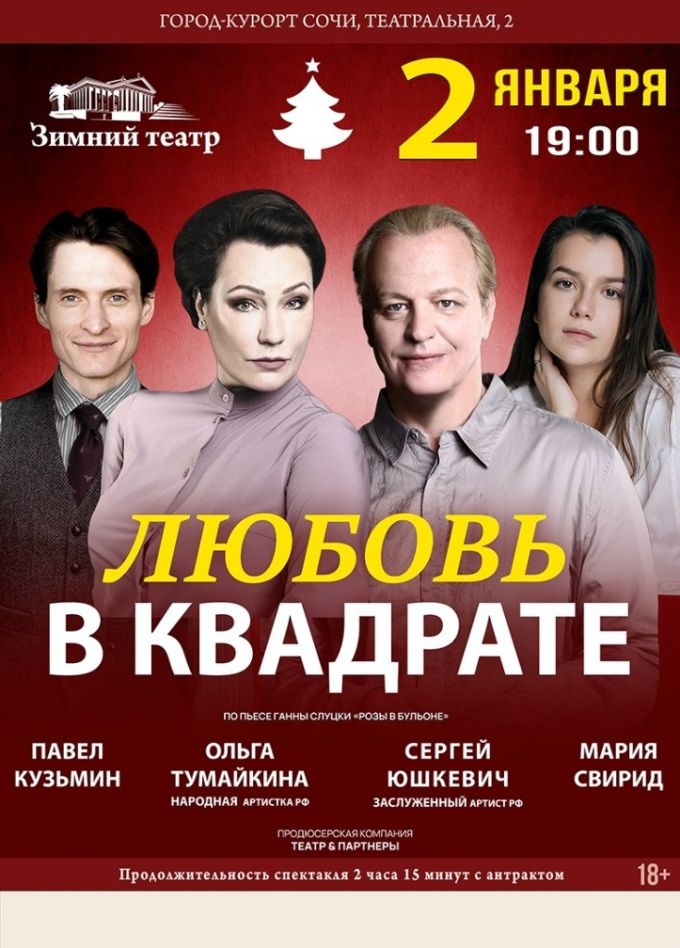 Спектакль сочи зимний театр. Спектакль сочи зимний театр