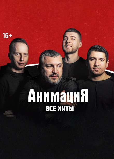 Костя Кулясов и группа «АнимациЯ», Адлер