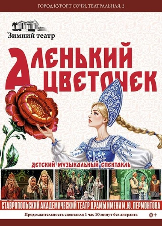 Спектакль «Аленький цветочек»