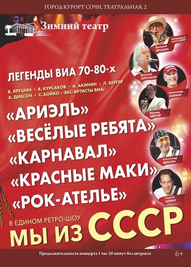 Легенды ВИА 70–80-х. Мы из СССР!