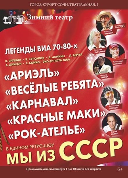 Легенды ВИА 70–80-х. Мы из СССР!