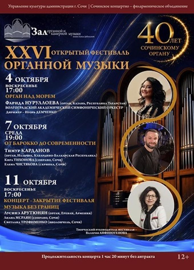 Фестиваль органной музыки. Концерт «От Барокко до современности»