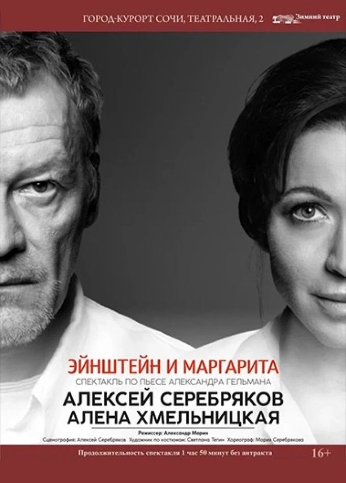 Спектакль «Эйнштейн и Маргарита»