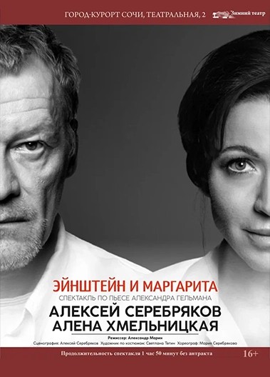Спектакль «Эйнштейн и Маргарита»