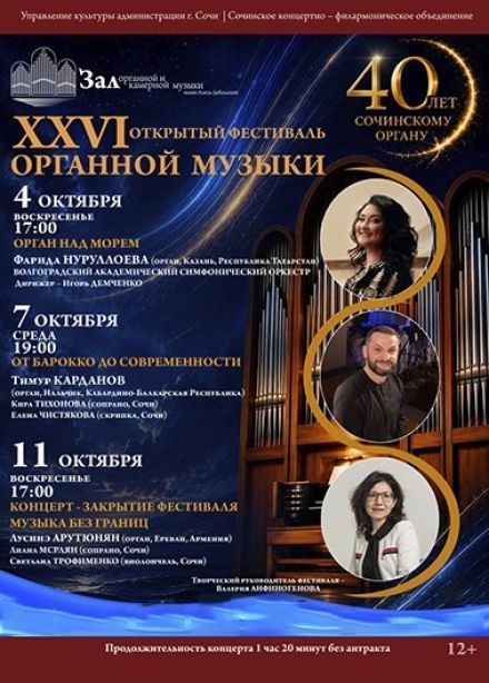 Закрытие фестиваля органной музыки. Концерт «Музыка без границ»
