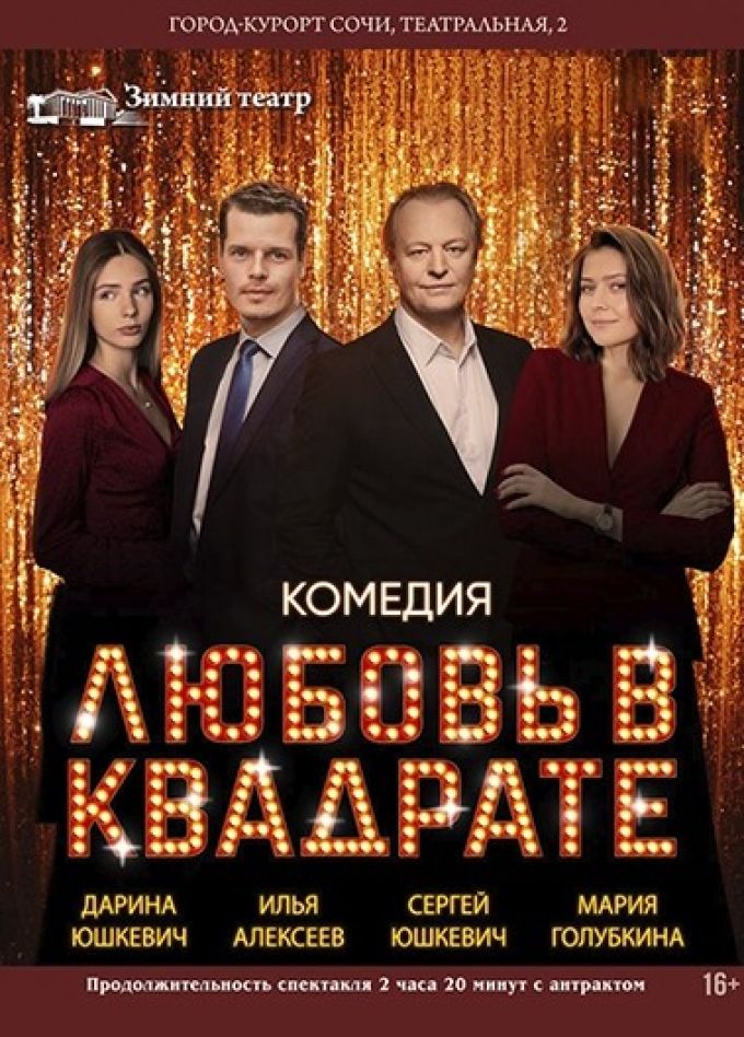 Спектакль «Любовь в квадрате»