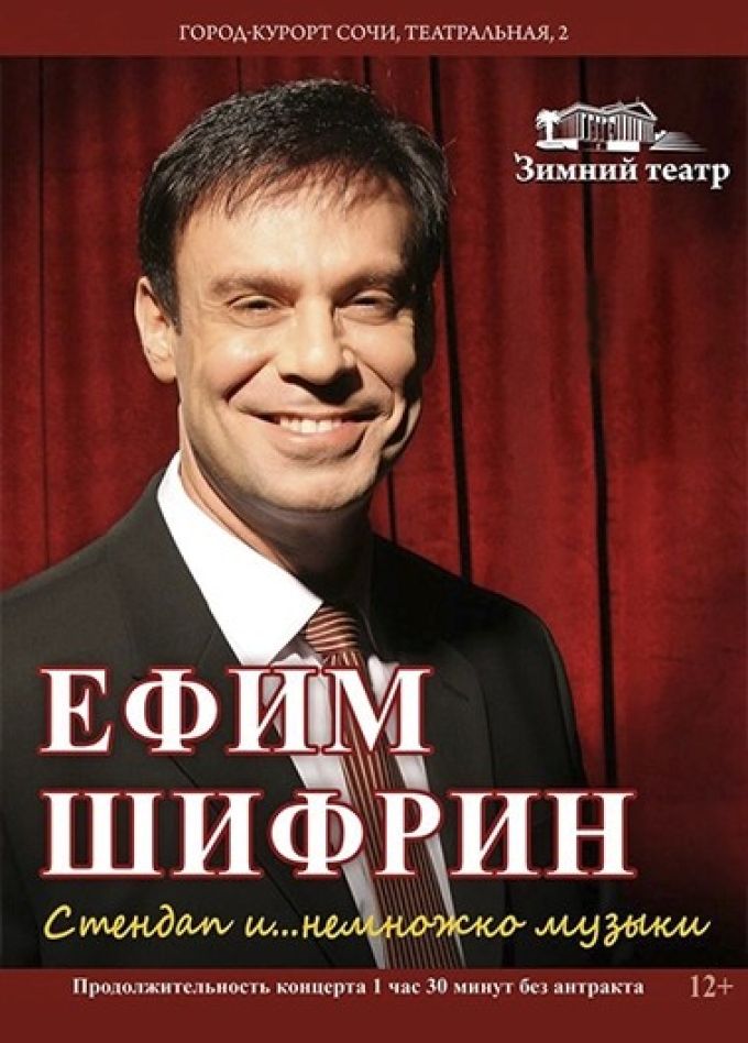 Ефим Шифрин. Стендап и… немножко музыки