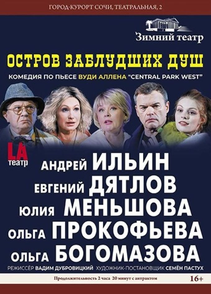Спектакль «Остров заблудших душ»