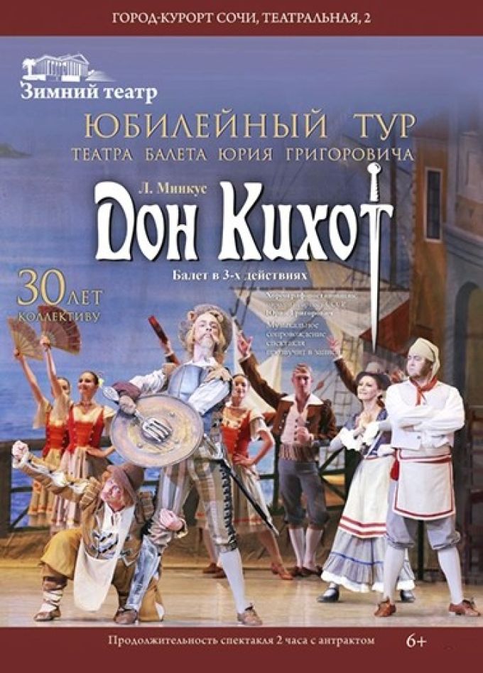 Балет «Дон Кихот»
