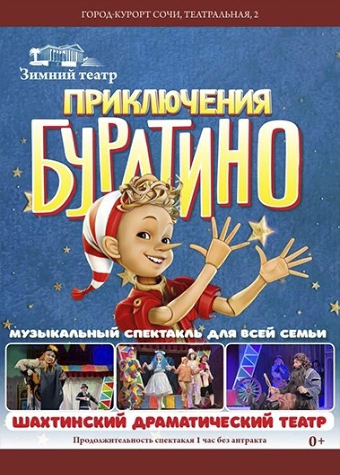 Спектакль «Приключения Буратино»