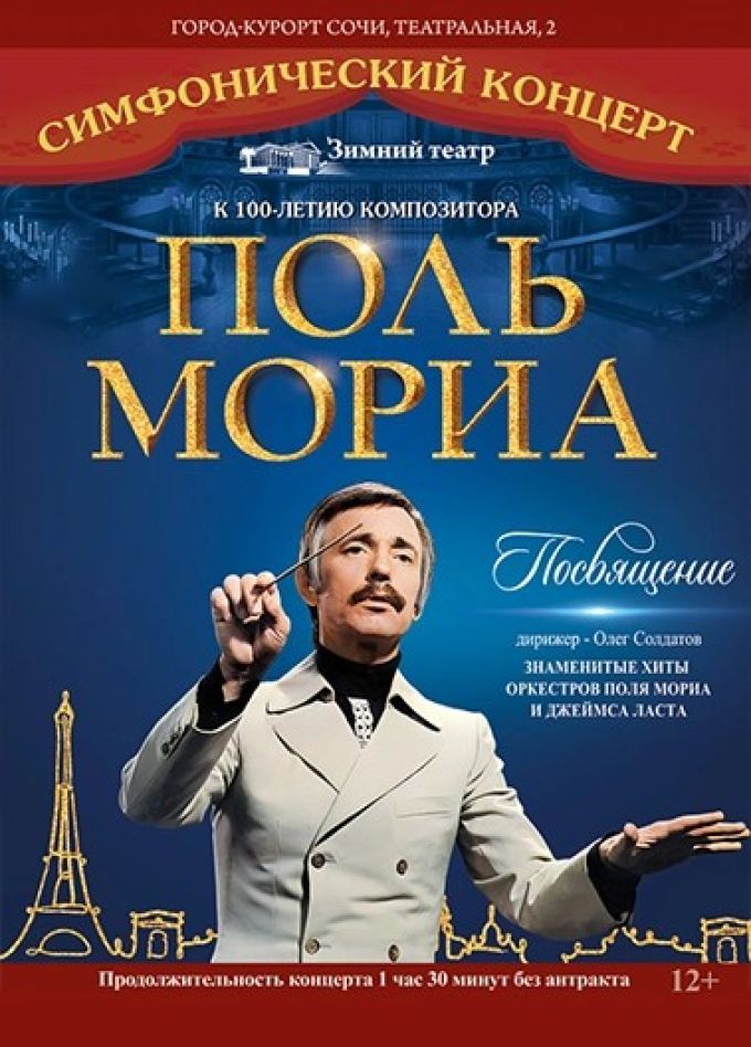 All Stars Orchestra. Посвящение Полю Мориа