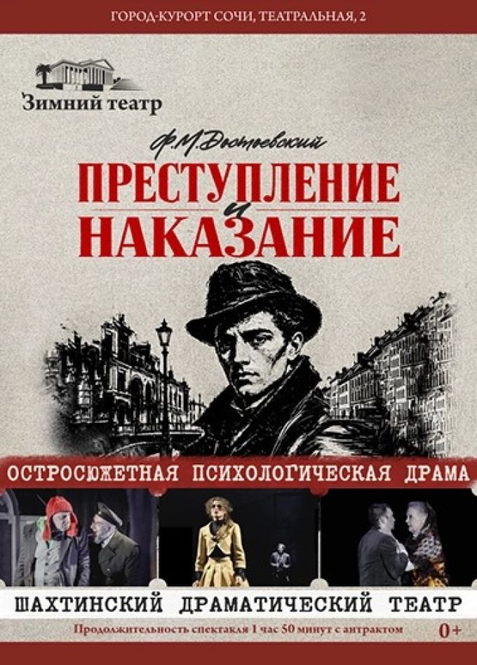 Спектакль «Преступление и наказание»